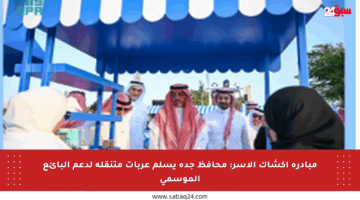 مبادرة أكشاك الأسر: محافظ جدة يسلم عربات متنقلة لدعم البائع الموسمي